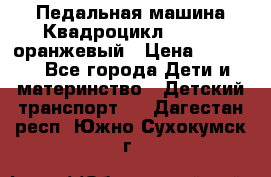 7-292 Педальная машина Квадроцикл GALAXY, оранжевый › Цена ­ 9 170 - Все города Дети и материнство » Детский транспорт   . Дагестан респ.,Южно-Сухокумск г.